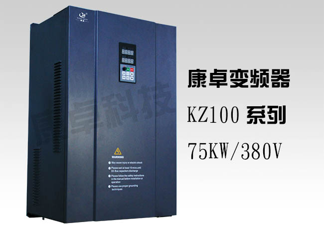 75KW變頻器三相380V水泵風機變頻調速器康卓KZ100